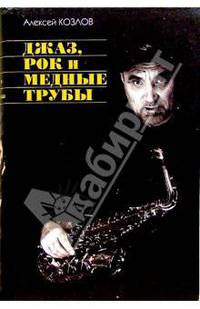 Джаз, рок и медные трубы