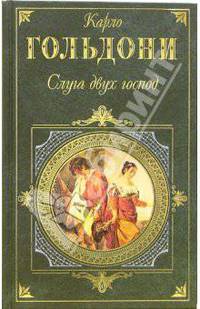 Слуга двух господ: Комедии
