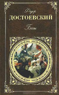 Бесы: Роман. (Серия:'Русская классика') .