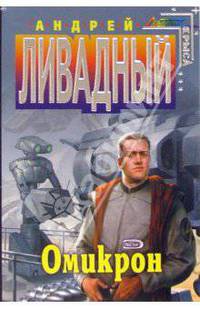 Омикрон: Фантастический роман