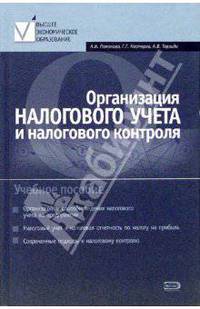 Организация налогового учета и налогового контроля: Учебное пособие