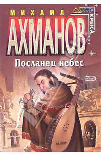 Посланец небес: Фантастический роман