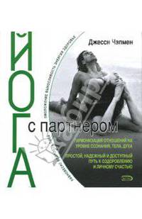 Йога с партнером