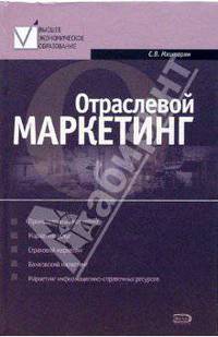 Отраслевой маркетинг