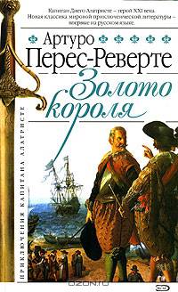 Золото короля: Роман