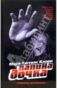 Папина дочка: Роман