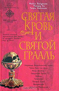 Святая Кровь и Святой Грааль