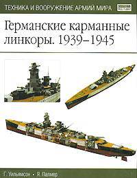 Германские карманные линкоры. 1939-1945