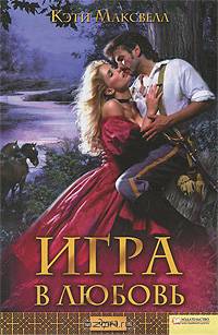 Игра в любовь