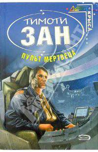 Пульт мертвеца: Фантастический роман