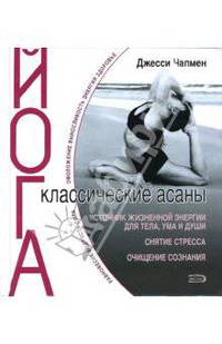 Йога. Классические асаны