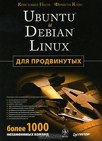 Ubuntu и Debian Linux для продвинутых. Более 1000 незаменимых команд