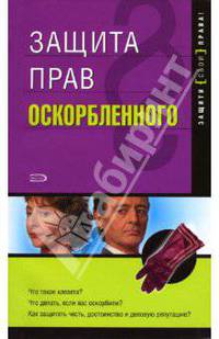 Защита прав оскорбленного