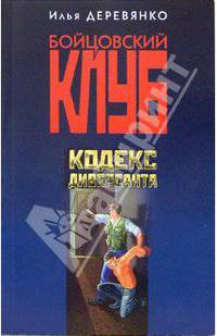 Кодекс диверсанта: Повести