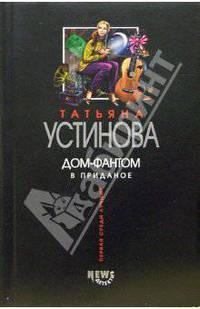 Дом-фантом в приданое: Роман