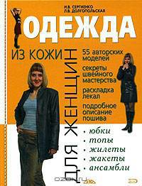 Одежда из кожи для женщин