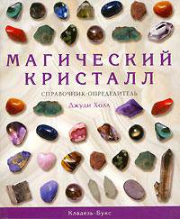 Магический кристалл