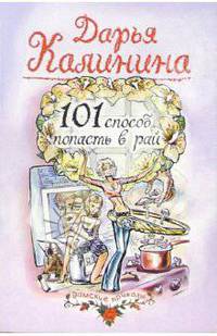 101 способ попасть в рай: Роман
