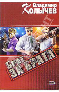 Брат за брата: Роман