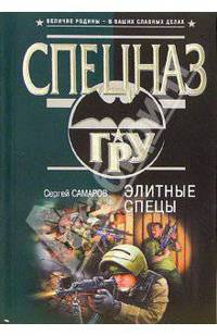 Элитные спецы