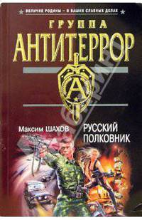 Русский полковник: Роман