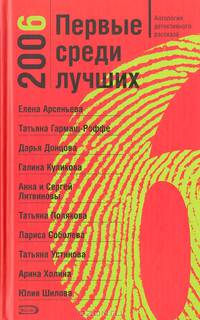 Первые среди лучших 2006. Антология детективного рассказа