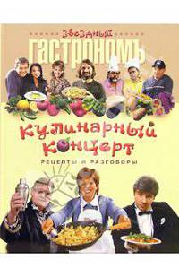 Кулинарный концерт