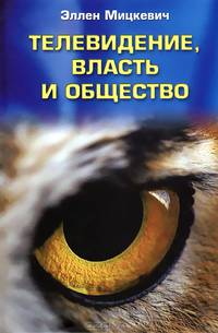 Телевидение, власть и общество