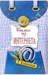 Скелет из Интернета