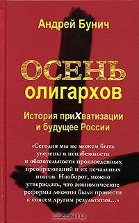Осень олигархов. История прихватизации и будущее России