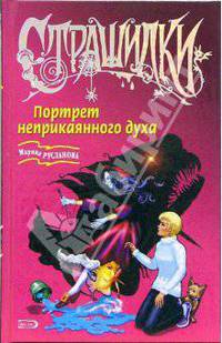 Портрет неприкаянного духа