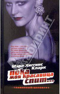 Пока моя красавица спит...