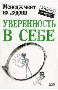 Уверенность в себе