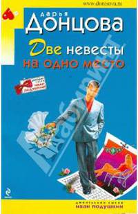 Две невесты на одно место. Роман