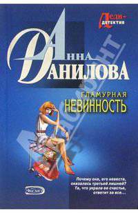 Гламурная невинность: Повесть