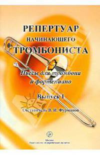 Репертуар начинающего тромбониста. Пьесы для тромбона и фортепиано. Выпуск 1