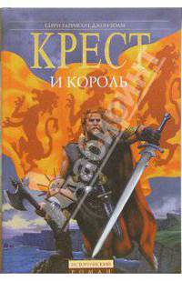 Крест и король