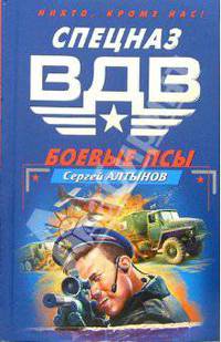 Боевые псы: Роман