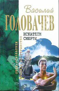 Искатели смерти: Фантастические романы