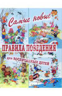 Самые новые правила поведения для воспитанных детей