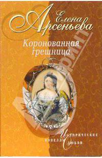 Коронованная грешница: Новеллы