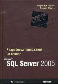 Разработка приложений на основе Microsoft SQL Server 2005