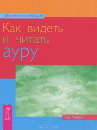 Как видеть и читать ауру