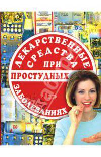 Лекарственные средства при простудных заболеваниях