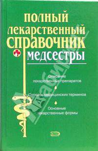 Полный лекарственный справочник медсестры