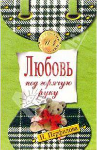 Любовь под горячую руку: Повесть