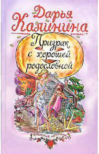 Призрак с хорошей родословной: Повесть