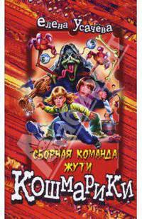 Сборная команда Жути