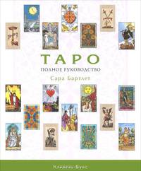 Таро. Полное руководство
