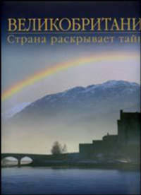 Великобритания. Страна раскрывает тайны